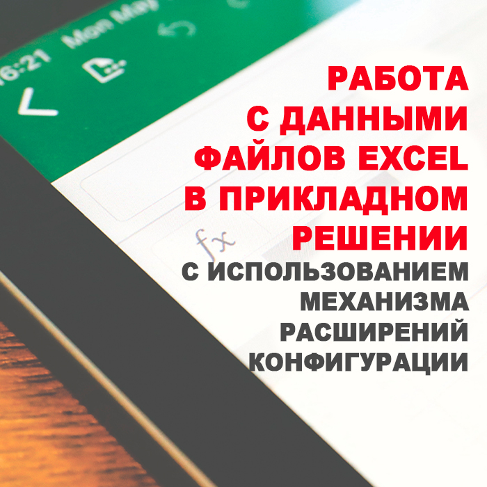 Работа с данными файлов Excel в прикладном решении с использованием механизма расширений конфигурации